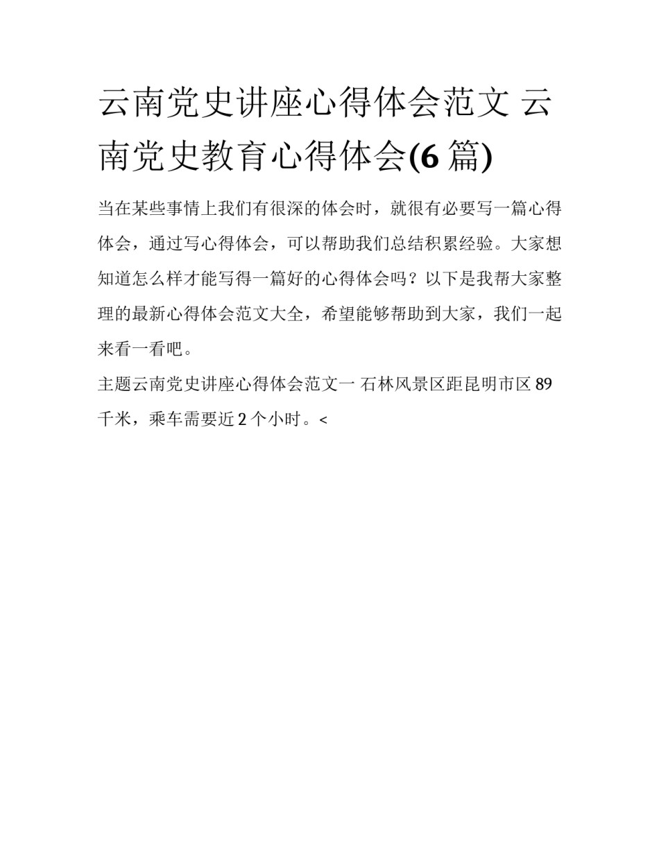 云南党史讲座心得体会范文 云南党史教育心得体会(6篇)_第1页