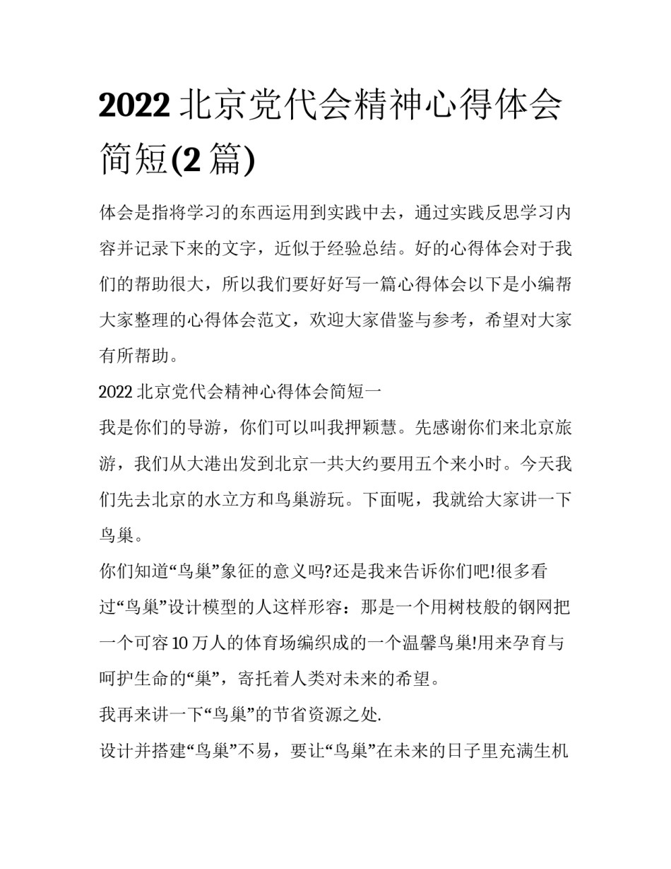 2022北京党代会精神心得体会简短(2篇)_第1页