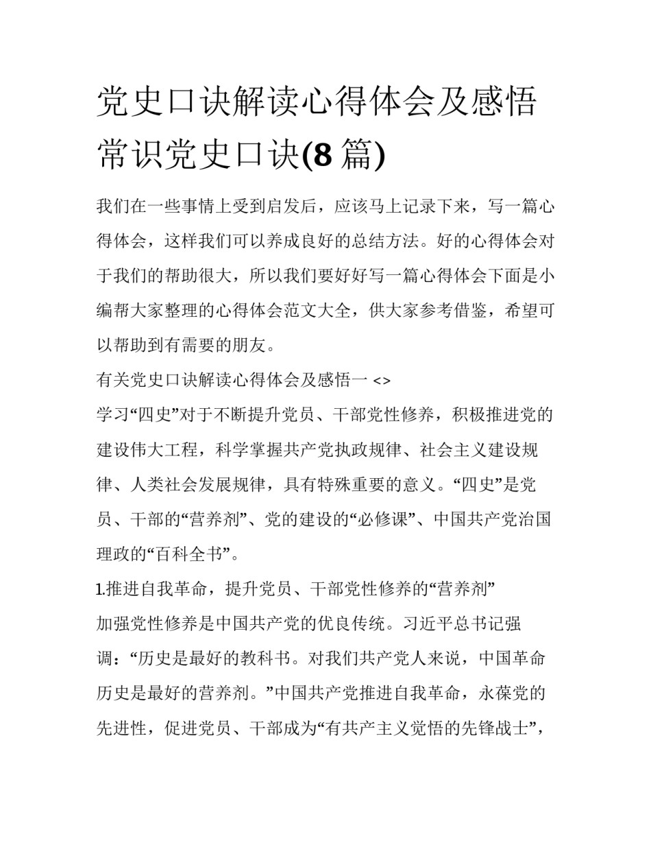 党史口诀解读心得体会及感悟 常识党史口诀(8篇)_第1页