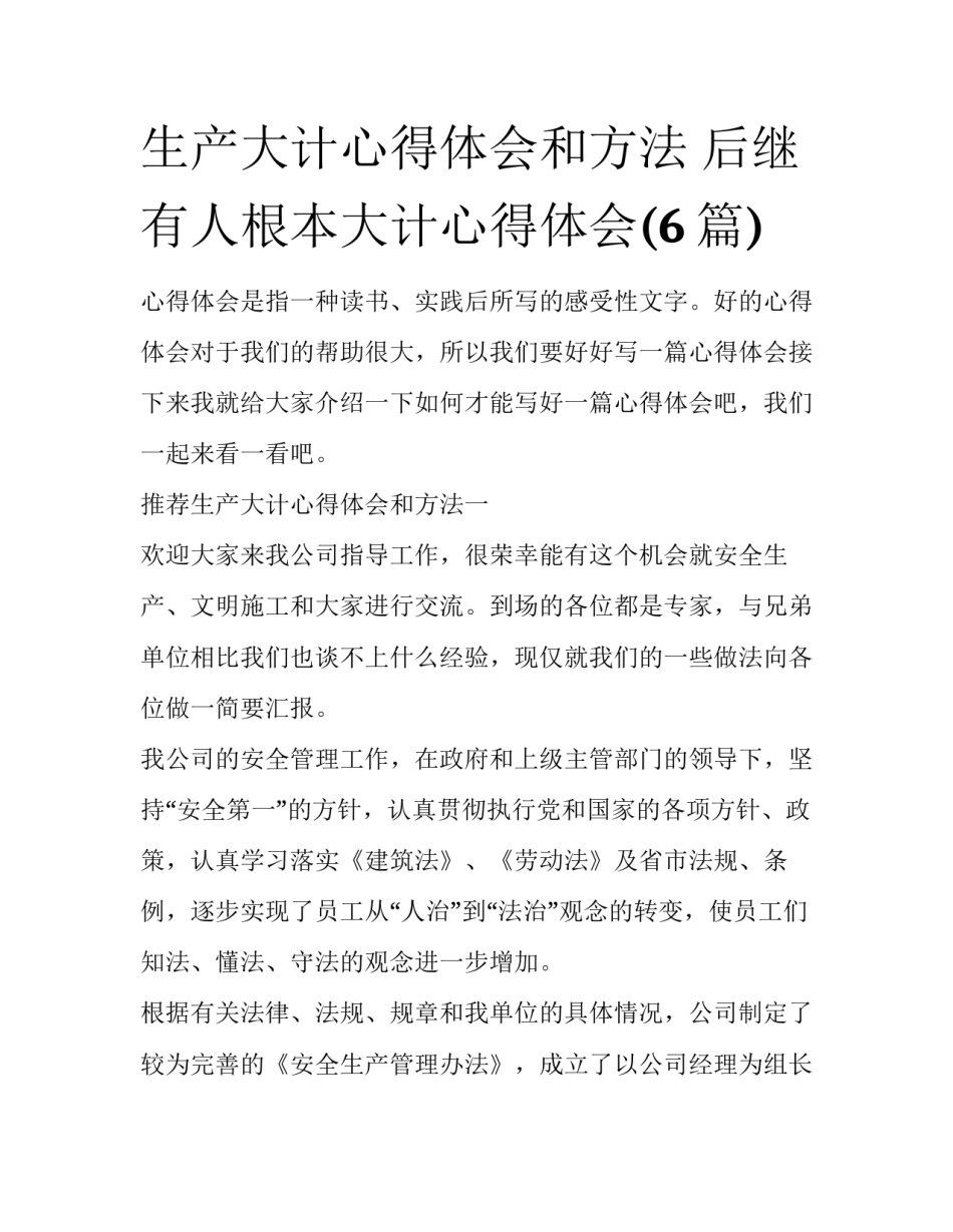 生产大计心得体会和方法 后继有人根本大计心得体会(6篇)_第1页