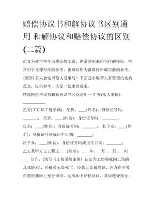赔偿协议书和解协议书区别通用 和解协议和赔偿协议的区别(二篇)