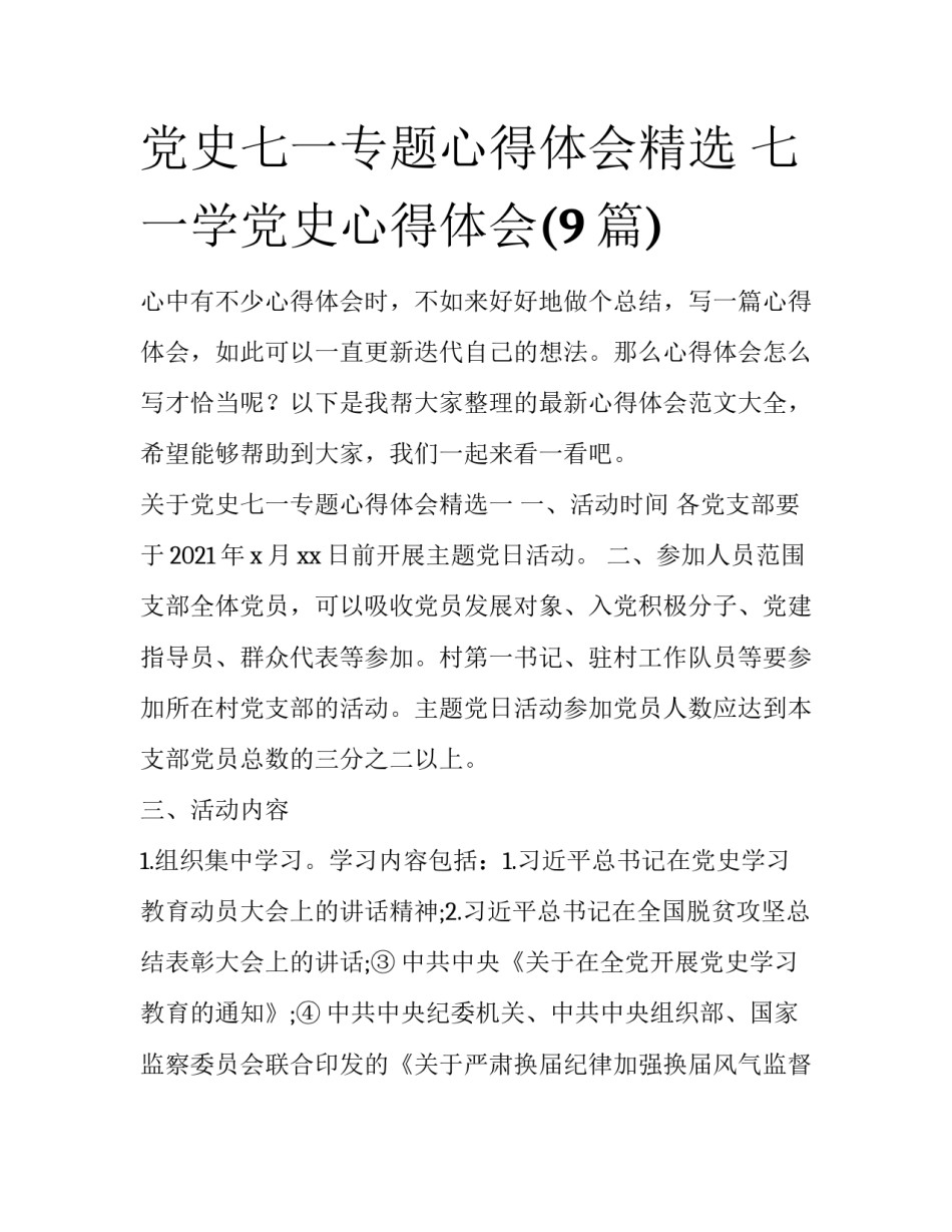 党史七一专题心得体会精选 七一学党史心得体会(9篇)_第1页