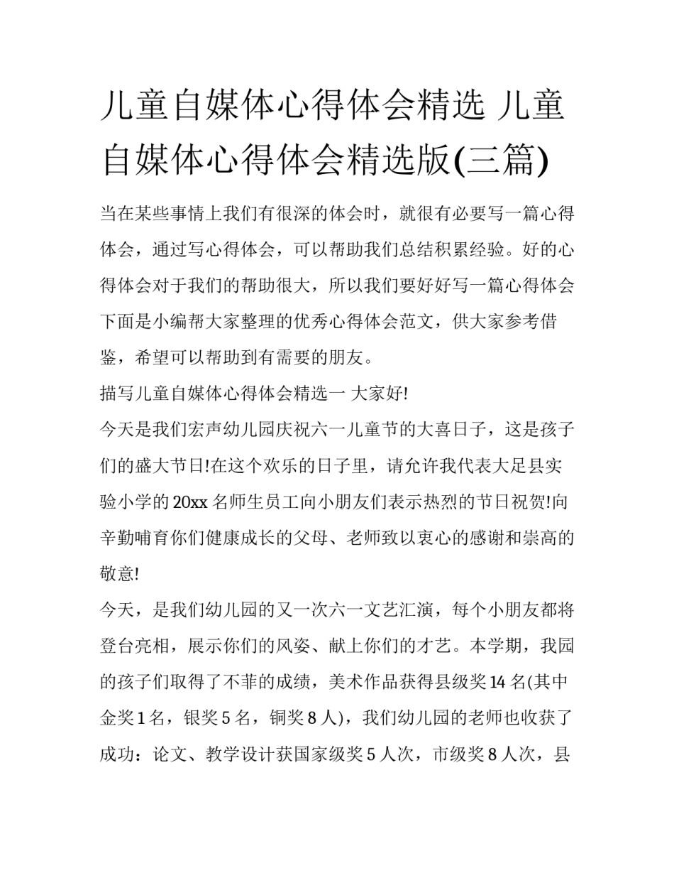 儿童自媒体心得体会精选 儿童自媒体心得体会精选版(三篇)_第1页