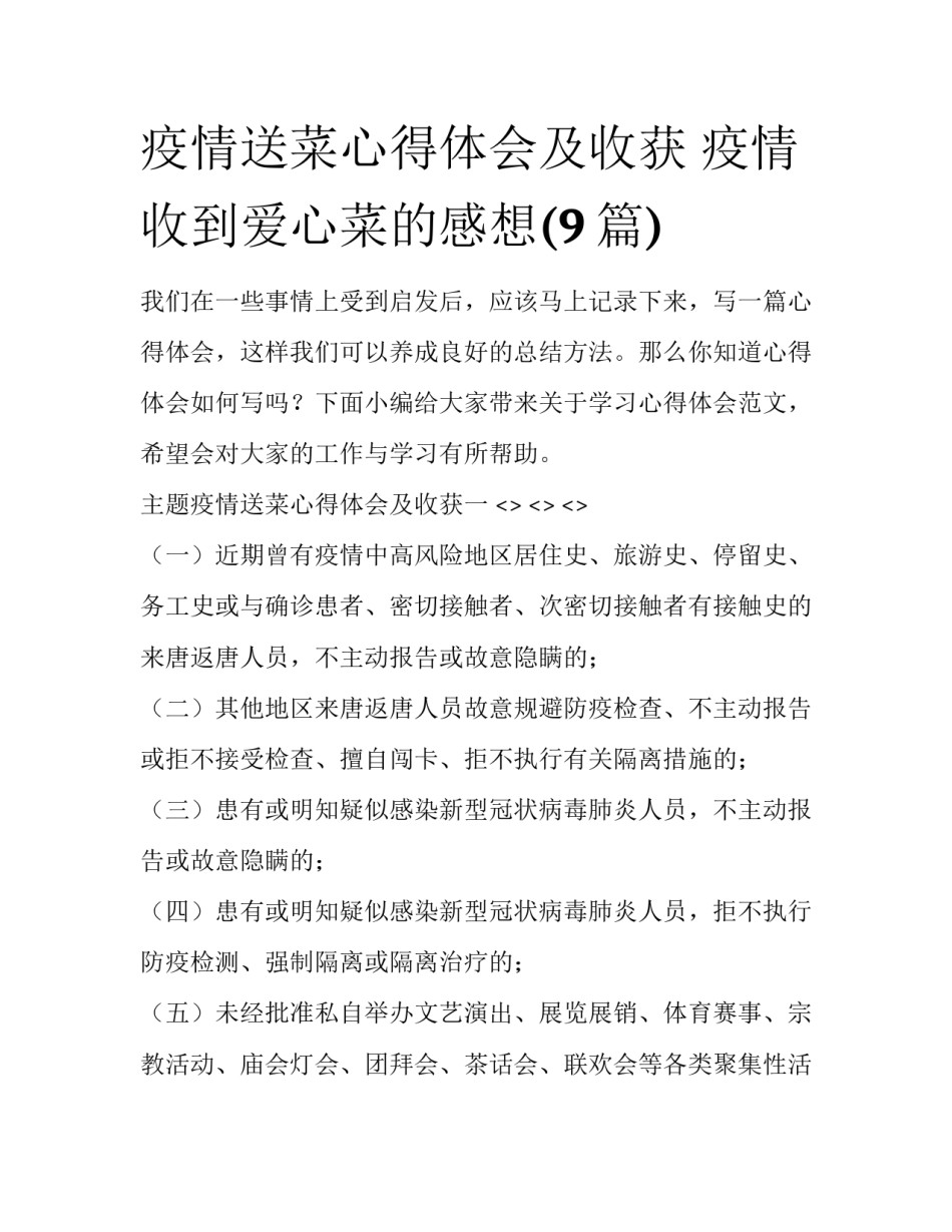 疫情送菜心得体会及收获 疫情收到爱心菜的感想(9篇)_第1页