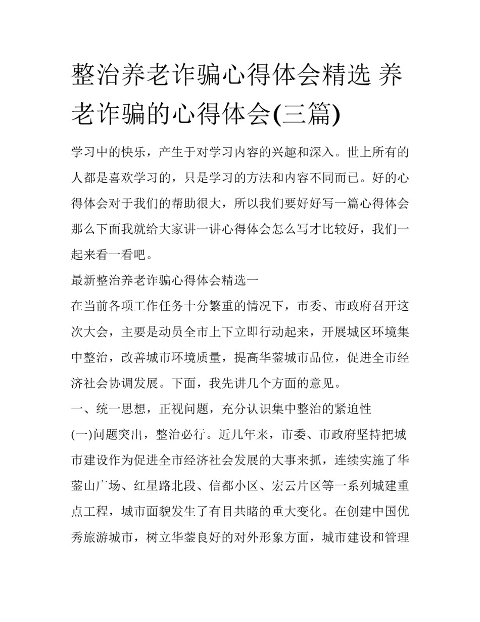 整治养老诈骗心得体会精选 养老诈骗的心得体会(三篇)_第1页
