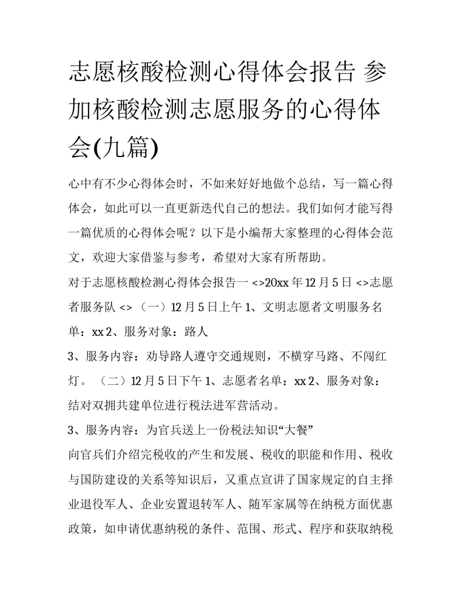 志愿核酸检测心得体会报告 参加核酸检测志愿服务的心得体会(九篇)_第1页