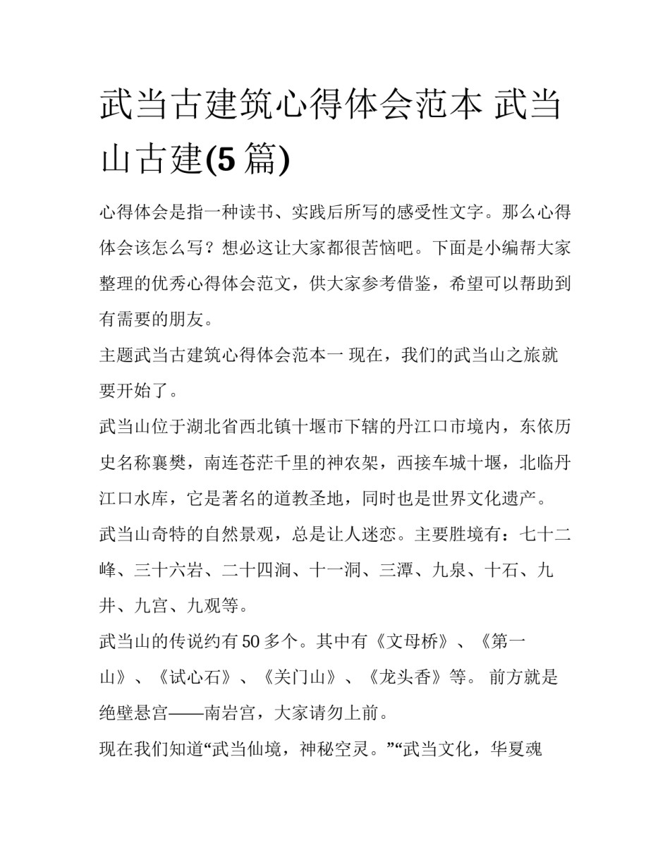 武当古建筑心得体会范本 武当山古建(5篇)_第1页