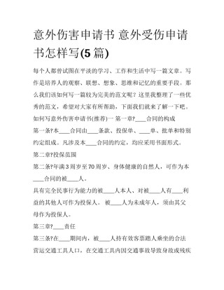 意外伤害申请书 意外受伤申请书怎样写(5篇)