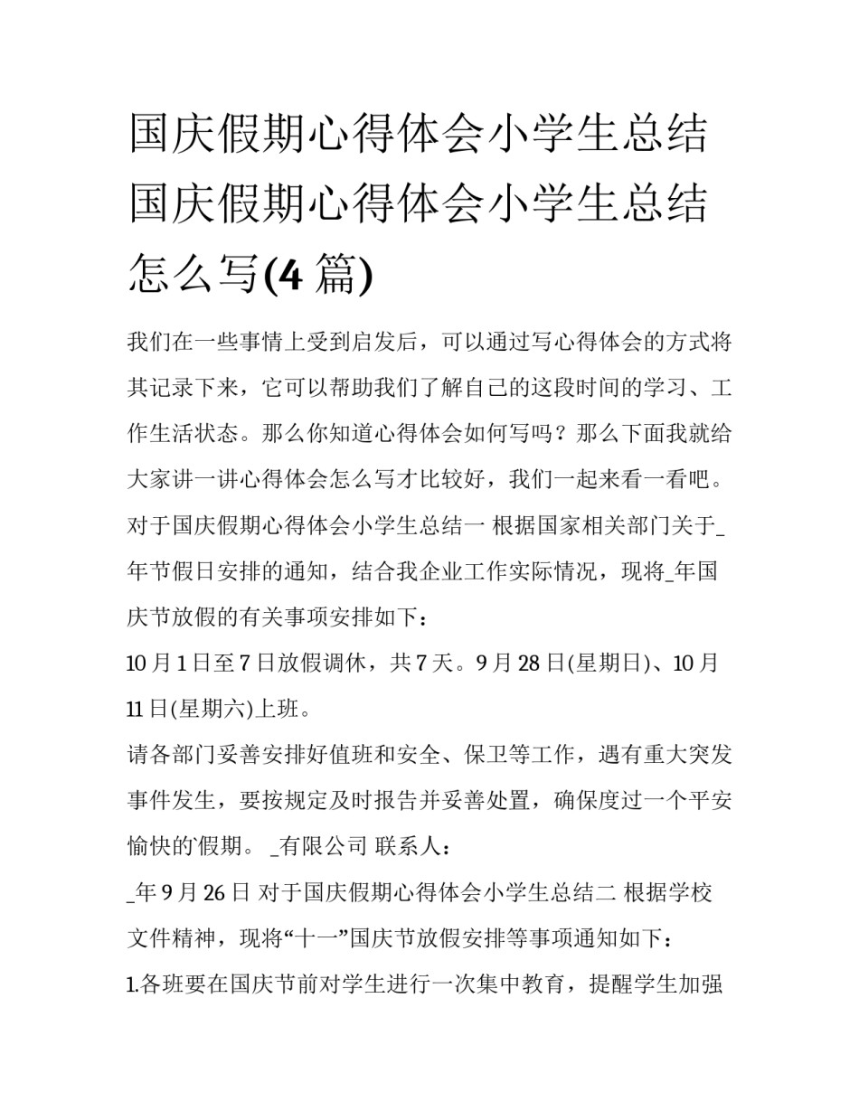 国庆假期心得体会小学生总结 国庆假期心得体会小学生总结怎么写(4篇)_第1页