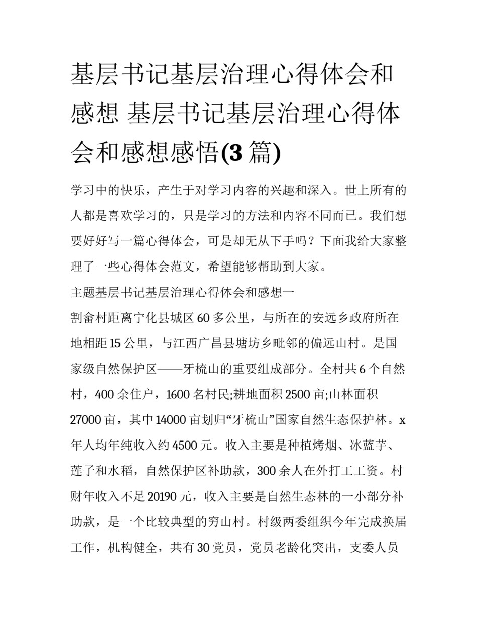 基层书记基层治理心得体会和感想 基层书记基层治理心得体会和感想感悟(3篇)_第1页