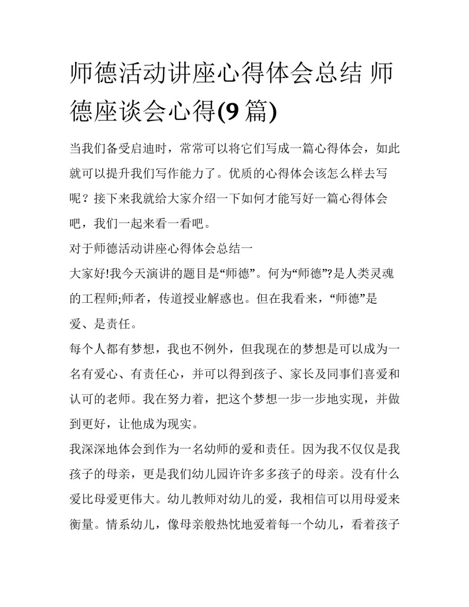 师德活动讲座心得体会总结 师德座谈会心得(9篇)_第1页