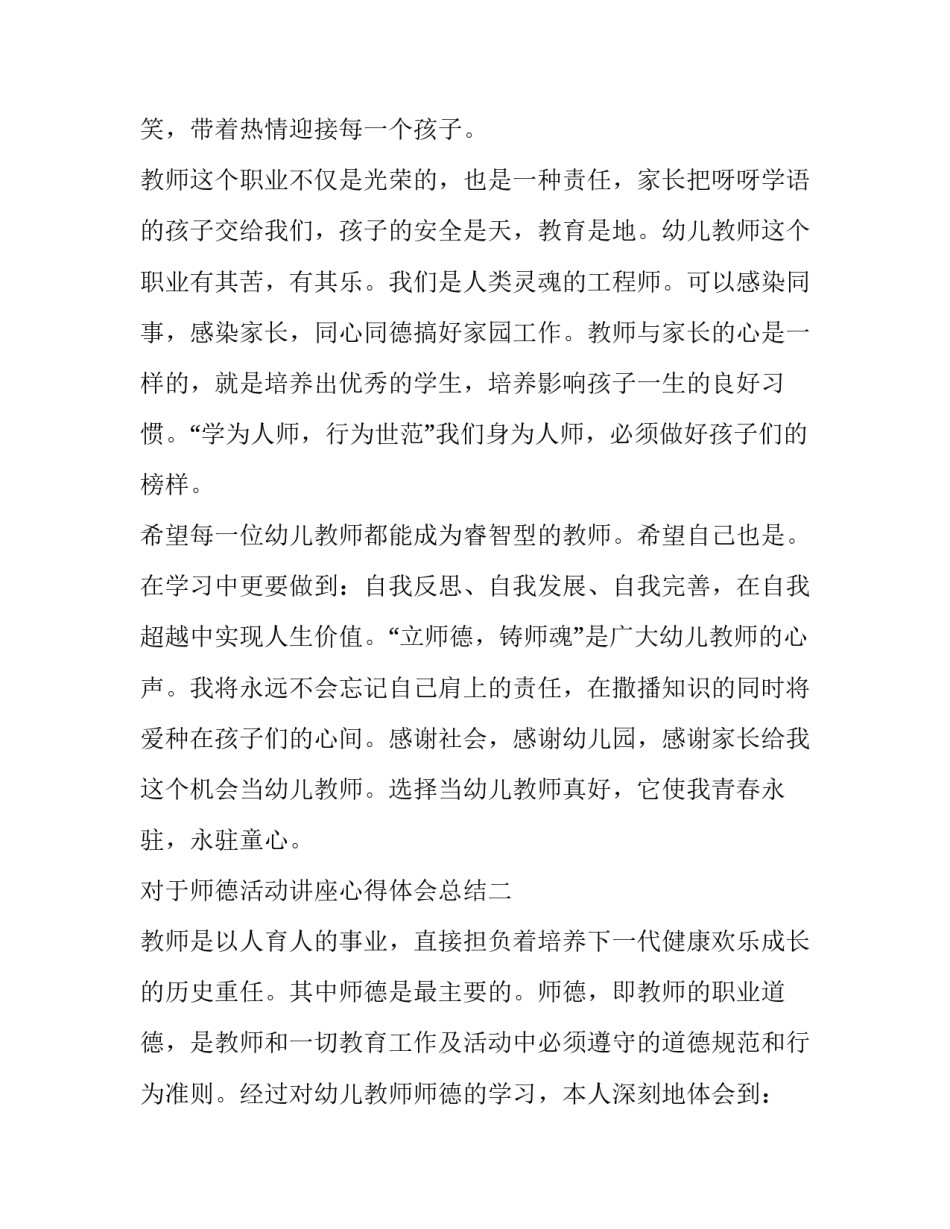 师德活动讲座心得体会总结 师德座谈会心得(9篇)_第3页