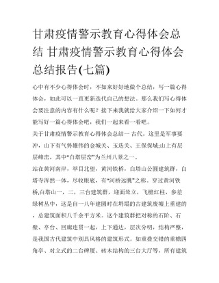 甘肃疫情警示教育心得体会总结 甘肃疫情警示教育心得体会总结报告(七篇)