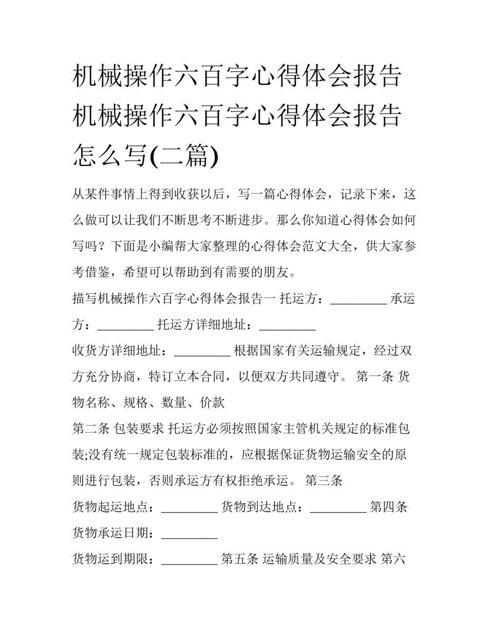 机械操作六百字心得体会报告 机械操作六百字心得体会报告怎么写(二篇)_第1页