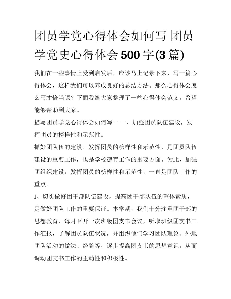 团员学党心得体会如何写 团员学党史心得体会500字(3篇)_第1页