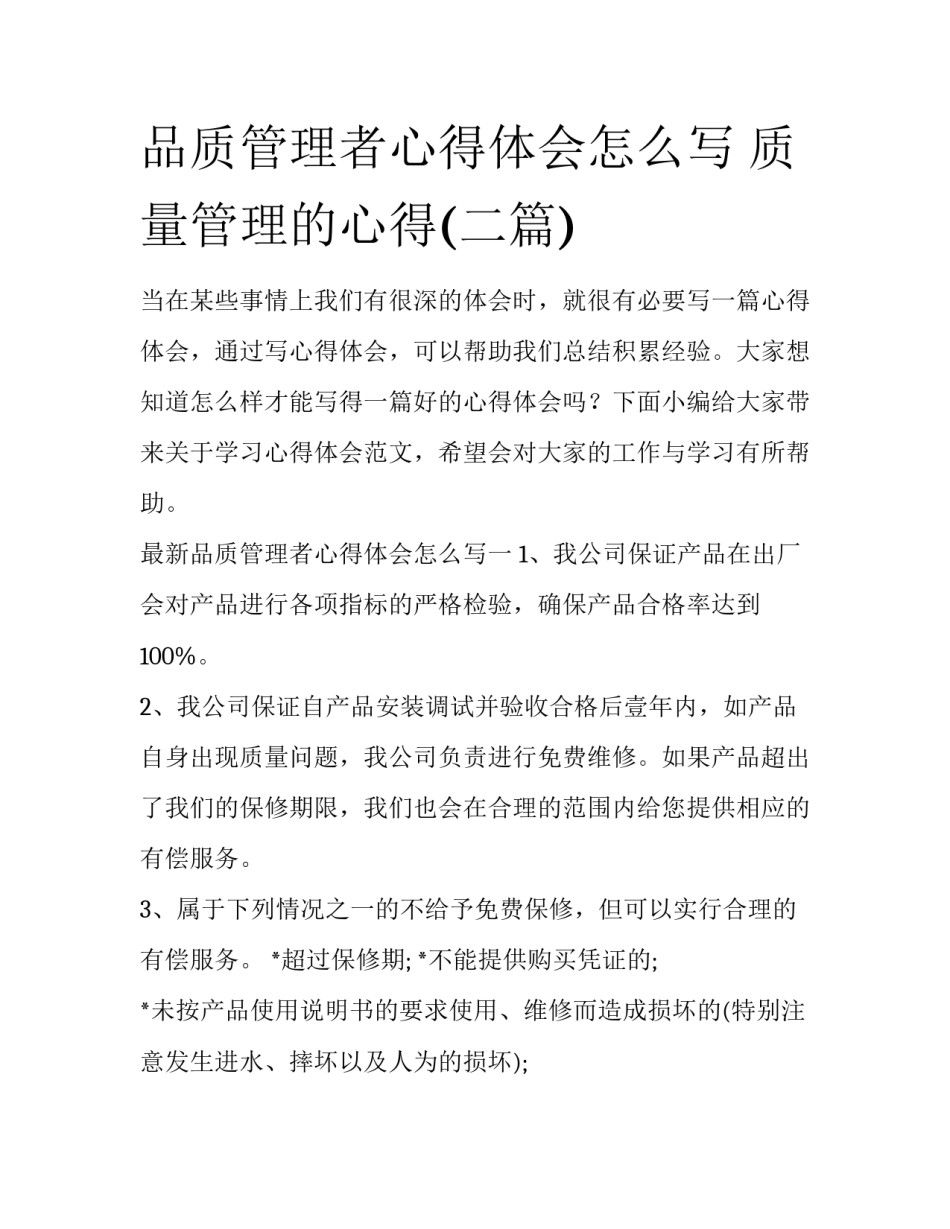 品质管理者心得体会怎么写 质量管理的心得(二篇)_第1页