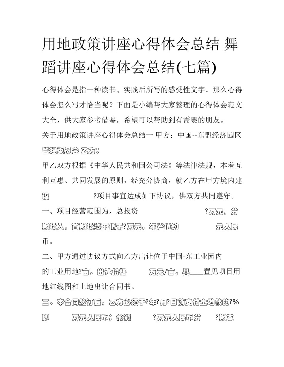 用地政策讲座心得体会总结 舞蹈讲座心得体会总结(七篇)_第1页