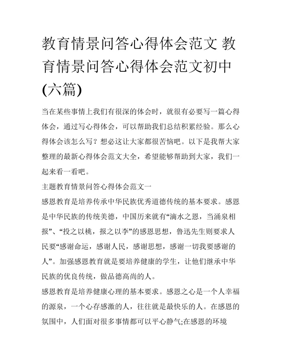 教育情景问答心得体会范文 教育情景问答心得体会范文初中(六篇)_第1页