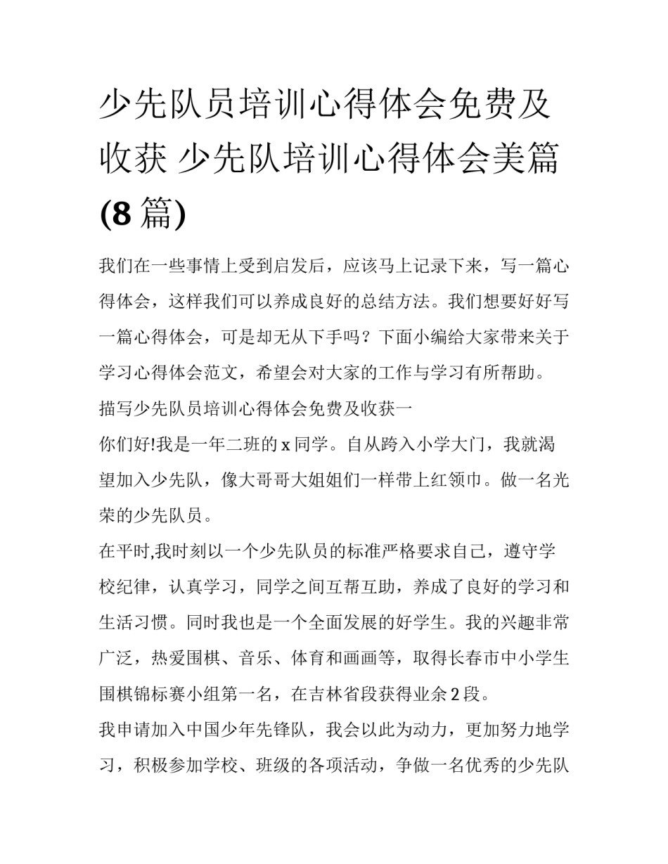 少先队员培训心得体会免费及收获 少先队培训心得体会美篇(8篇)_第1页