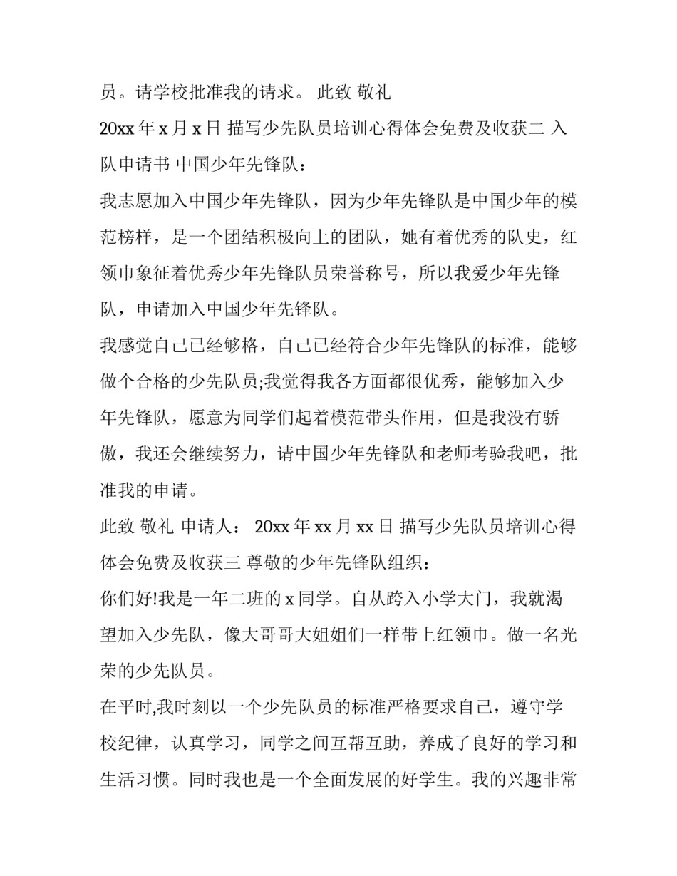 少先队员培训心得体会免费及收获 少先队培训心得体会美篇(8篇)_第2页