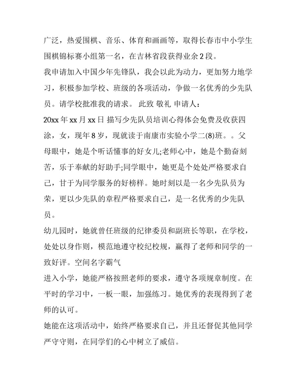 少先队员培训心得体会免费及收获 少先队培训心得体会美篇(8篇)_第3页
