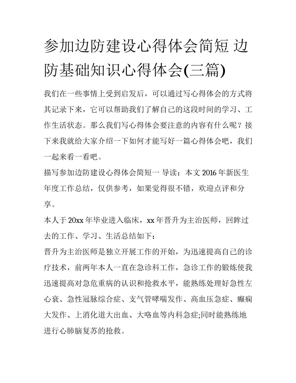 参加边防建设心得体会简短 边防基础知识心得体会(三篇)_第1页