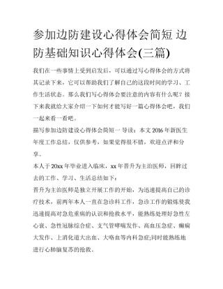 参加边防建设心得体会简短 边防基础知识心得体会(三篇)