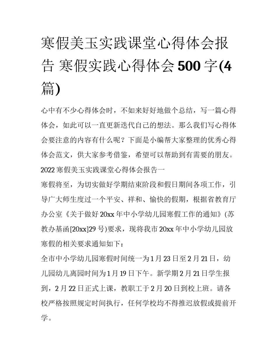 寒假美玉实践课堂心得体会报告 寒假实践心得体会500字(4篇)_第1页