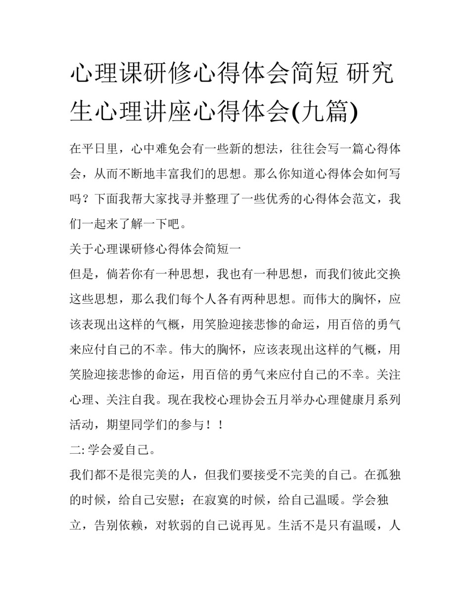 心理课研修心得体会简短 研究生心理讲座心得体会(九篇)_第1页
