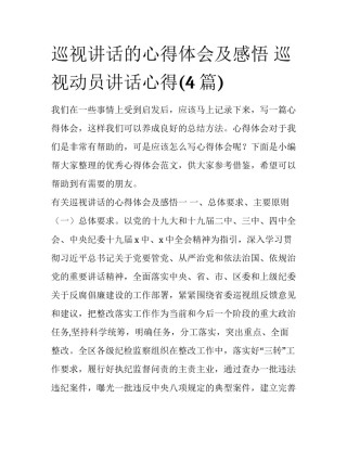 巡视讲话的心得体会及感悟 巡视动员讲话心得(4篇)