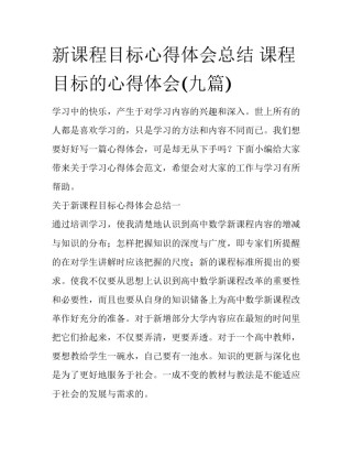 新课程目标心得体会总结 课程目标的心得体会(九篇)