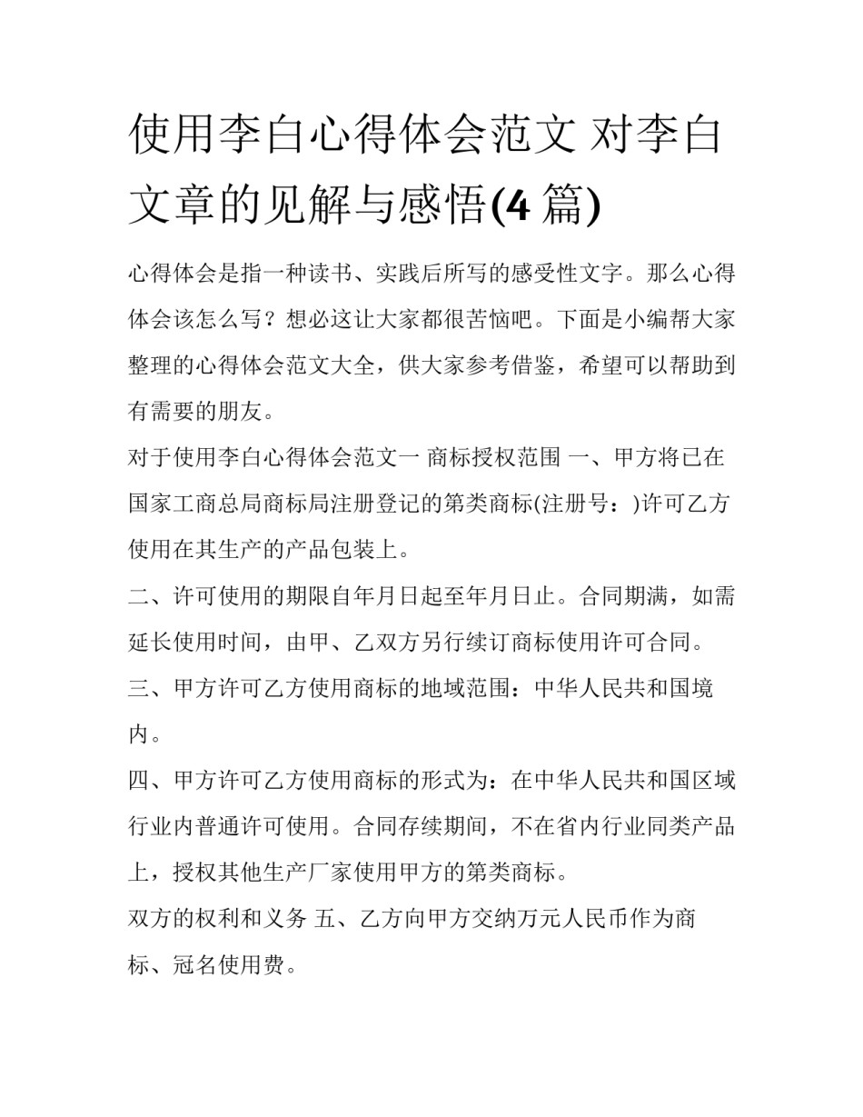 使用李白心得体会范文 对李白文章的见解与感悟(4篇)_第1页