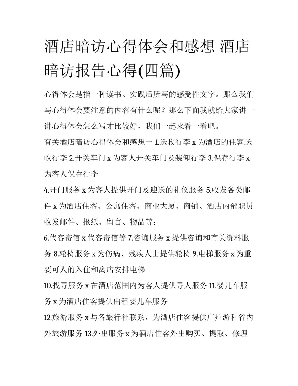 酒店暗访心得体会和感想 酒店暗访报告心得(四篇)_第1页