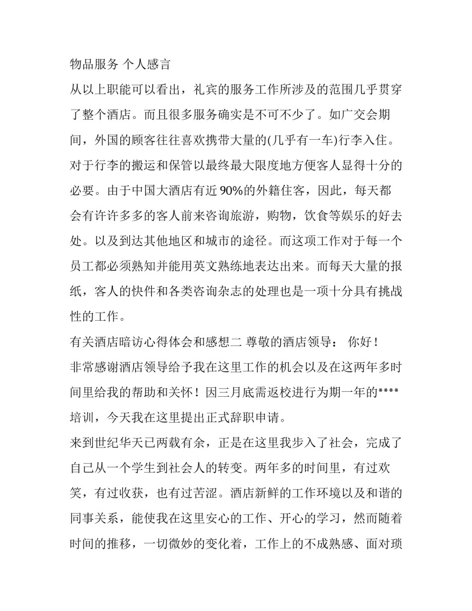 酒店暗访心得体会和感想 酒店暗访报告心得(四篇)_第2页