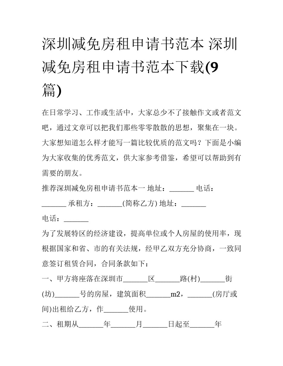 深圳减免房租申请书范本 深圳减免房租申请书范本下载(9篇)_第1页