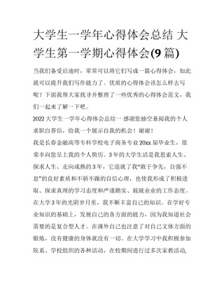 大学生一学年心得体会总结 大学生第一学期心得体会(9篇)