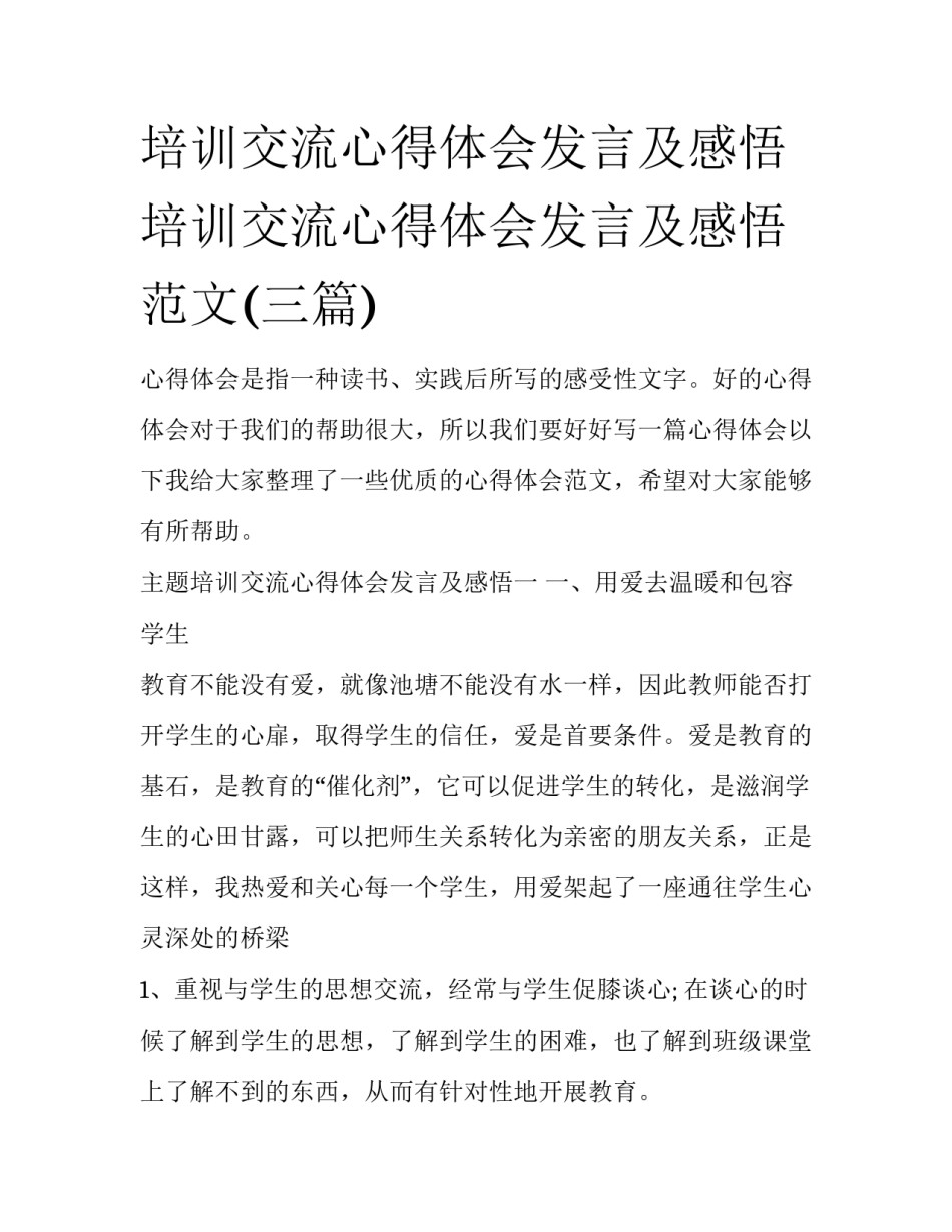 培训交流心得体会发言及感悟 培训交流心得体会发言及感悟范文(三篇)_第1页