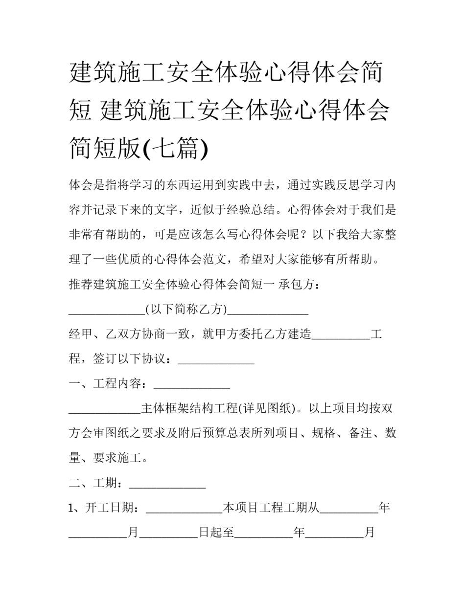 建筑施工安全体验心得体会简短 建筑施工安全体验心得体会简短版(七篇)_第1页