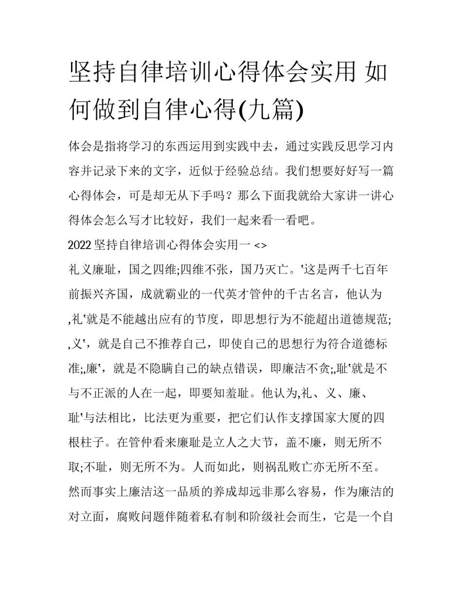 坚持自律培训心得体会实用 如何做到自律心得(九篇)_第1页