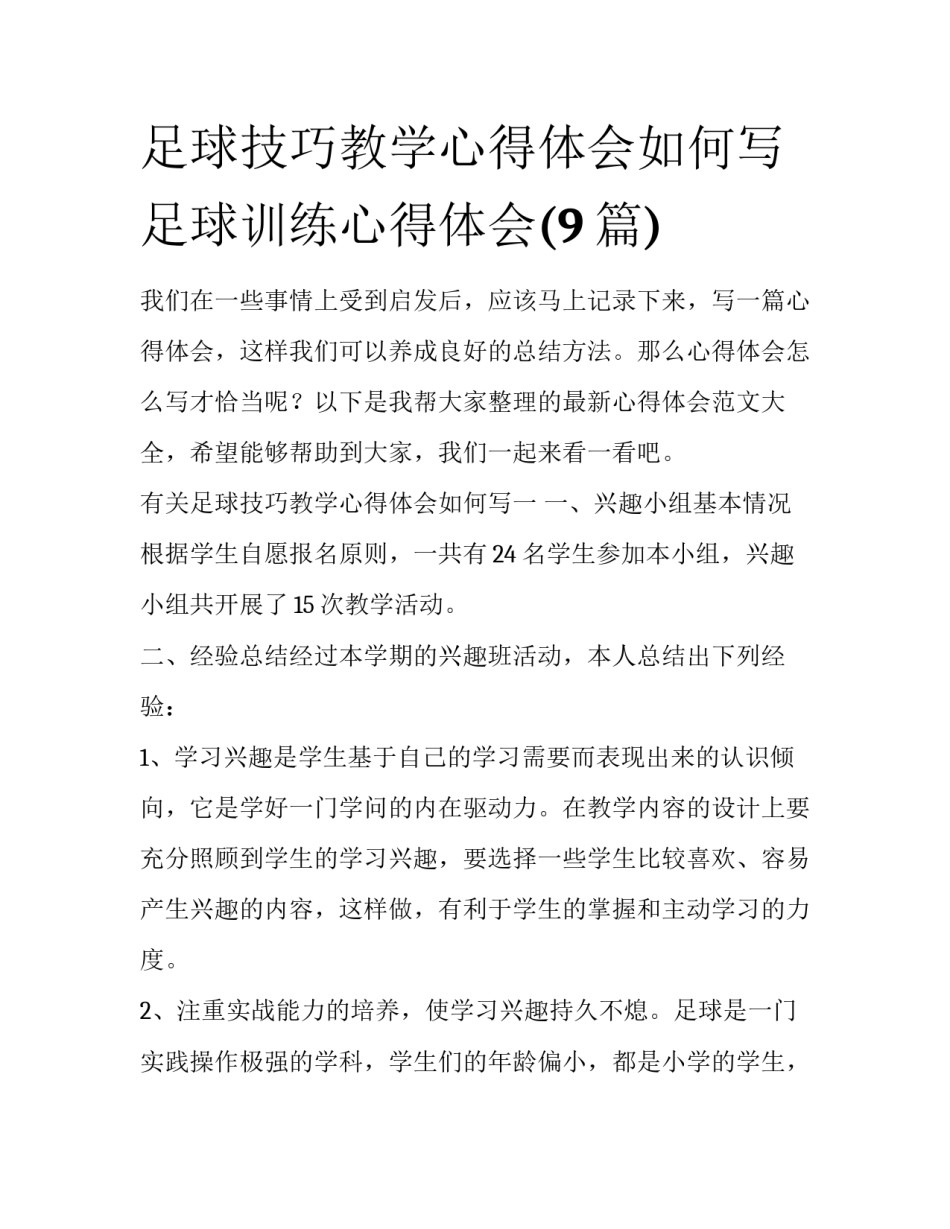 足球技巧教学心得体会如何写 足球训练心得体会(9篇)_第1页