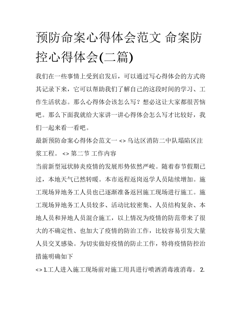 预防命案心得体会范文 命案防控心得体会(二篇)_第1页