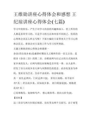 王维勋讲座心得体会和感想 王纪琼讲座心得体会(七篇)