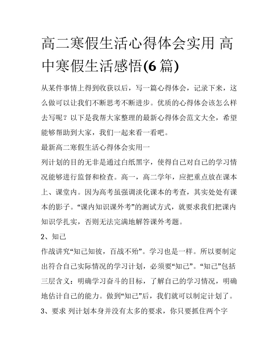 高二寒假生活心得体会实用 高中寒假生活感悟(6篇)_第1页