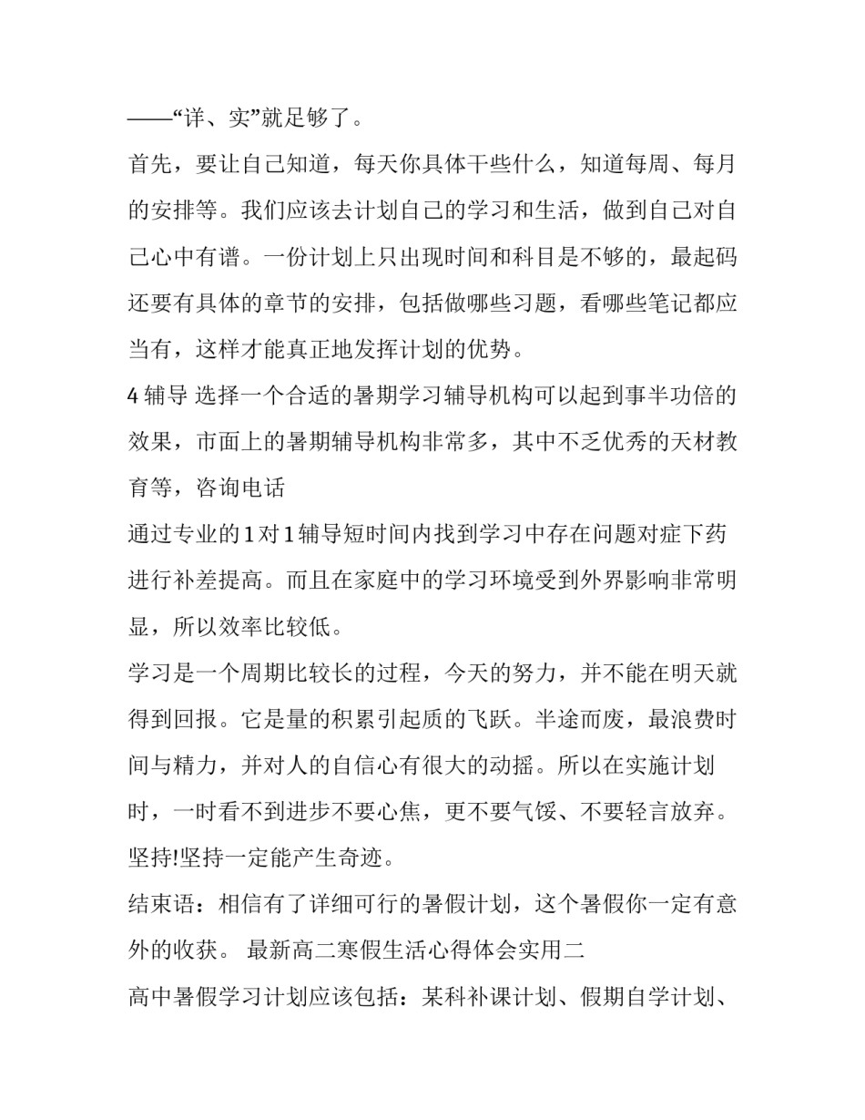 高二寒假生活心得体会实用 高中寒假生活感悟(6篇)_第2页