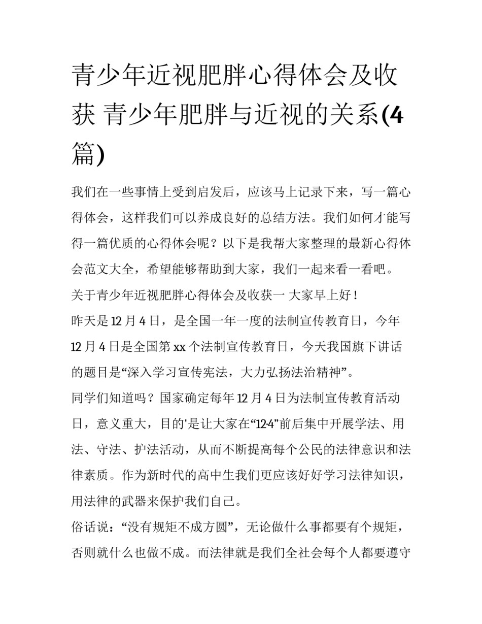 青少年近视肥胖心得体会及收获 青少年肥胖与近视的关系(4篇)_第1页