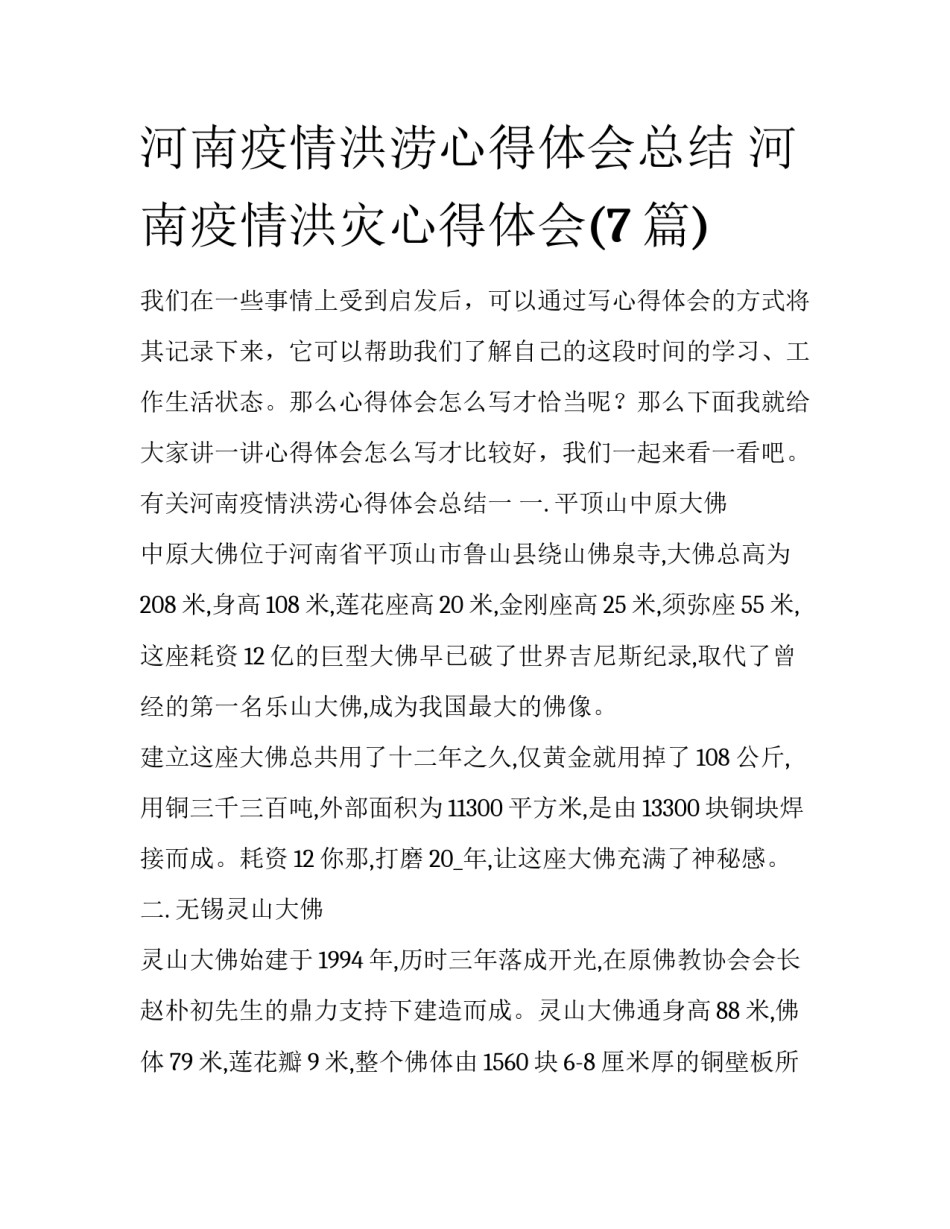 河南疫情洪涝心得体会总结 河南疫情洪灾心得体会(7篇)_第1页