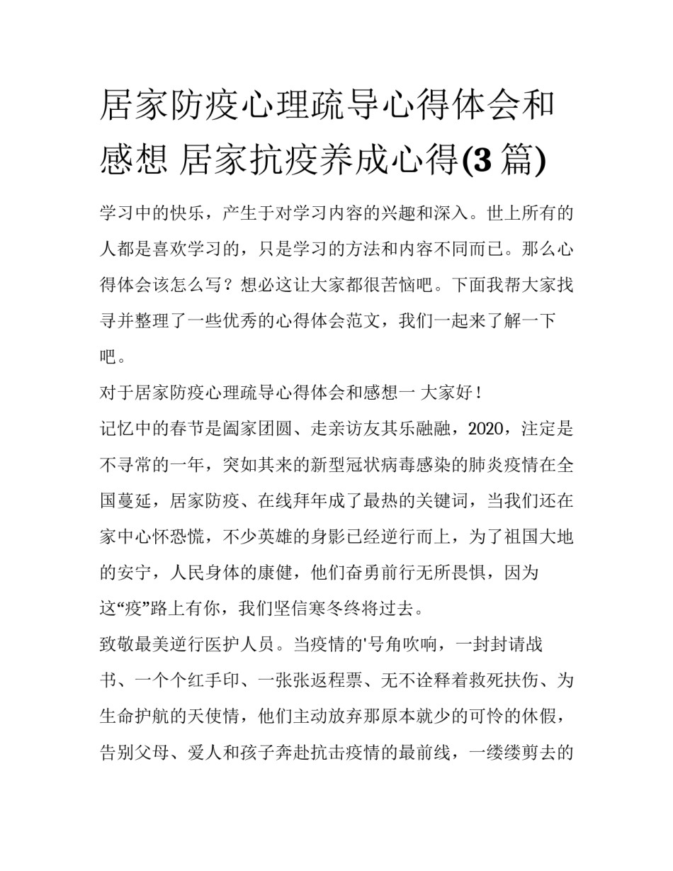 居家防疫心理疏导心得体会和感想 居家抗疫养成心得(3篇)_第1页