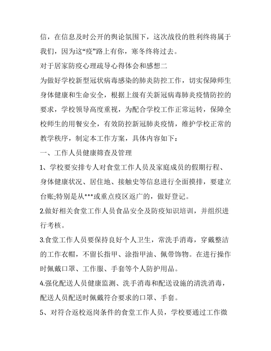 居家防疫心理疏导心得体会和感想 居家抗疫养成心得(3篇)_第3页