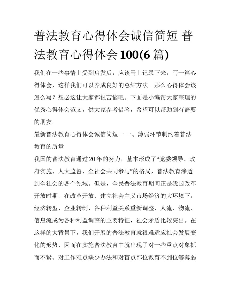 普法教育心得体会诚信简短 普法教育心得体会100(6篇)_第1页