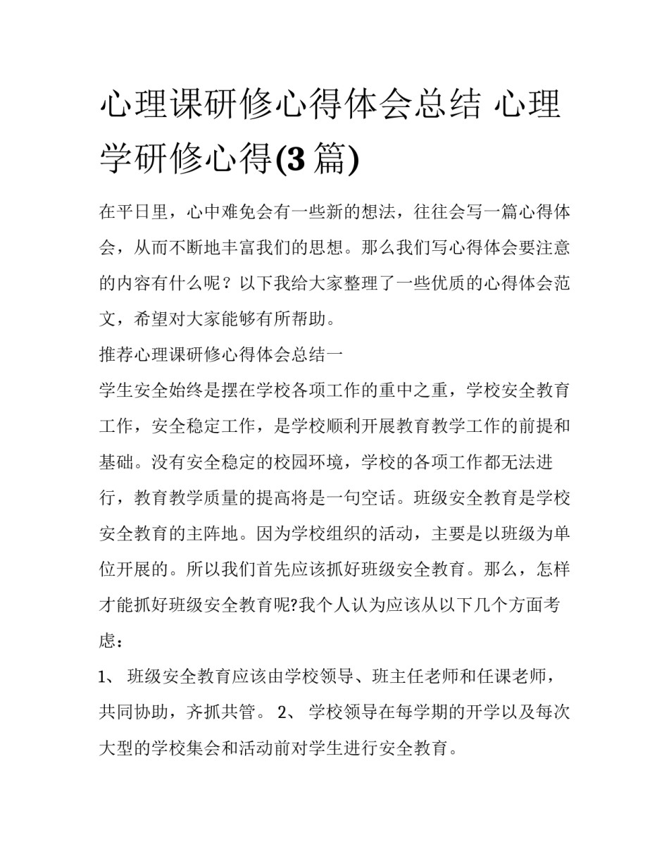 心理课研修心得体会总结 心理学研修心得(3篇)_第1页